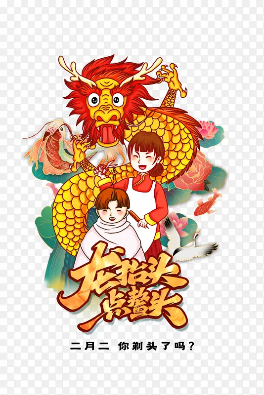 简约二月二龙抬头剃头了吗