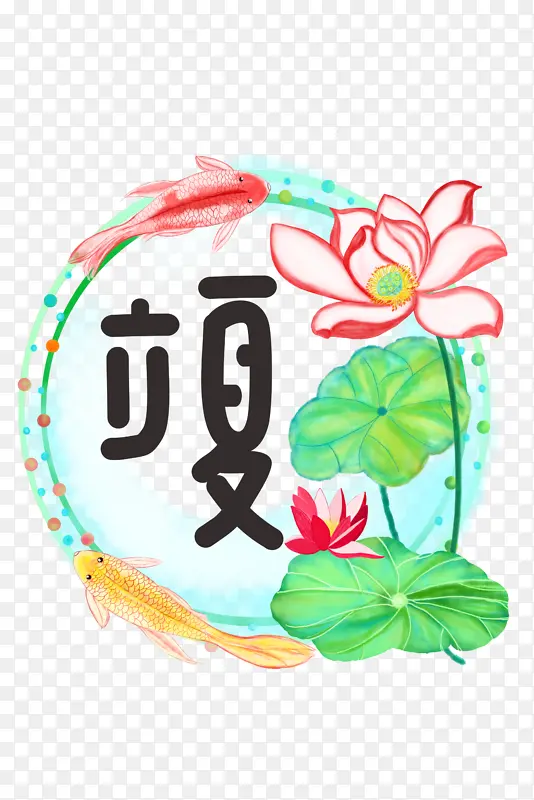 立夏鲤鱼荷花荷叶二十四节气