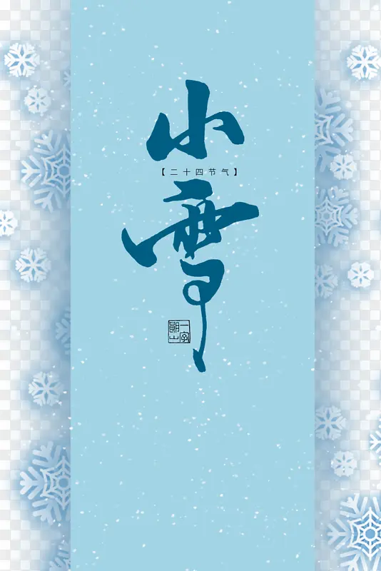 小雪雪花二十四节气字体元素
