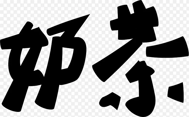 奶茶 夏天的味道