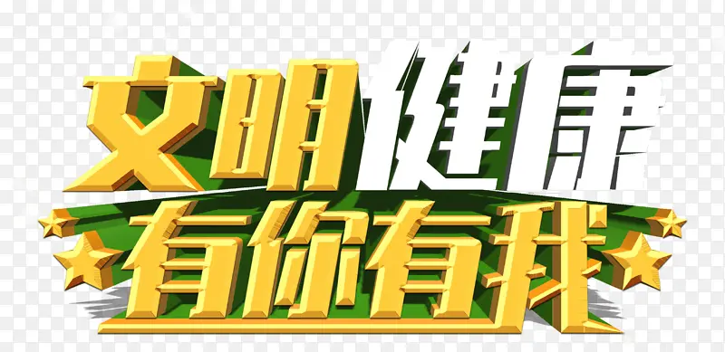 文明健康 有你有我