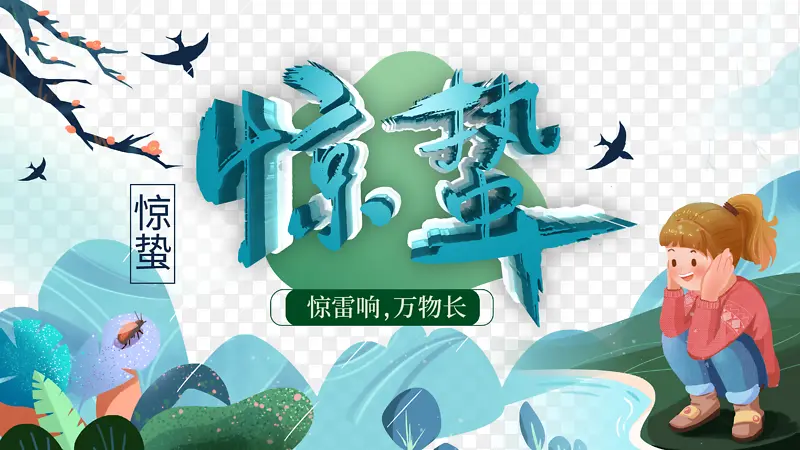 惊蛰二十四节气手绘人物树枝燕子绿叶