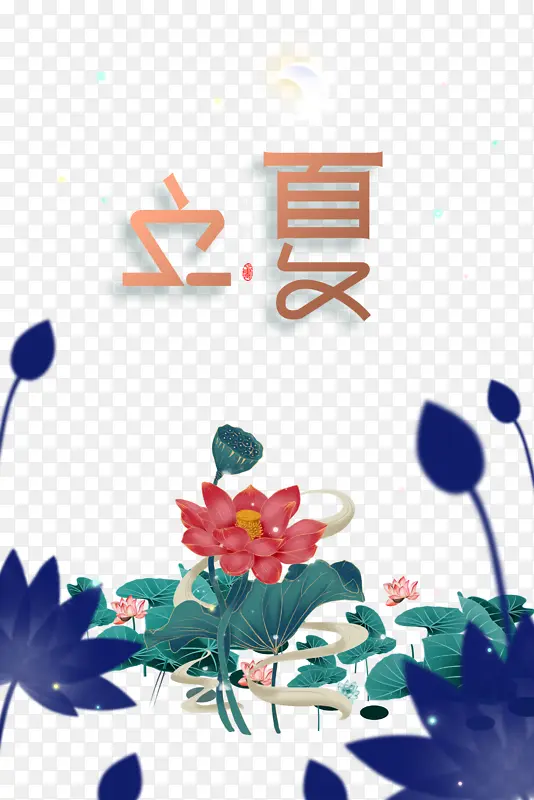 立夏荷花祥云二十四节气