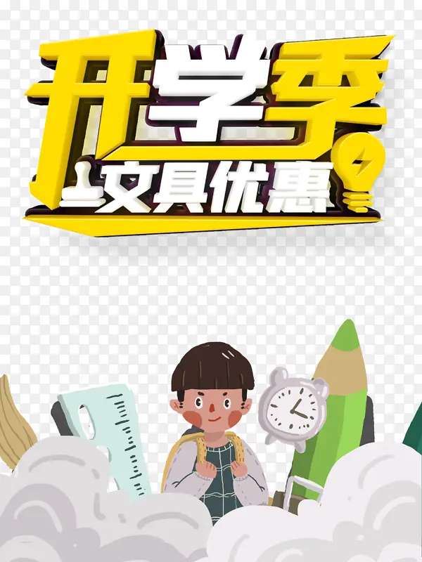 开学季艺术字手绘卡通元素