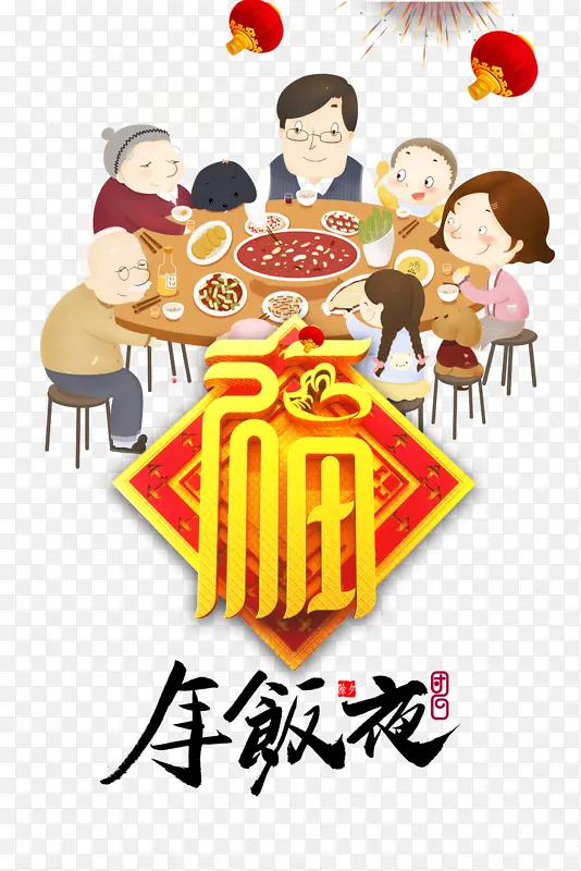 春节年夜饭手绘人物灯笼福字