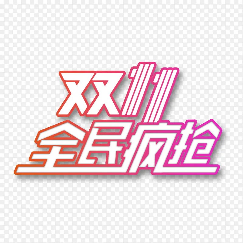 天猫淘宝双十一促销全民疯抢渐变艺术字