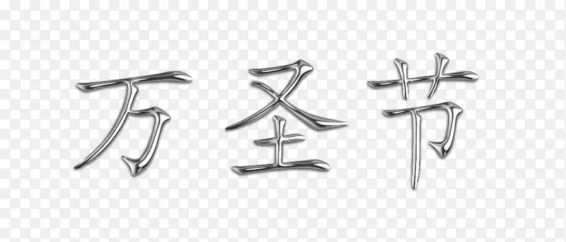 万圣节金属字体银