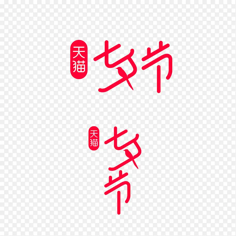 2020天猫七夕节