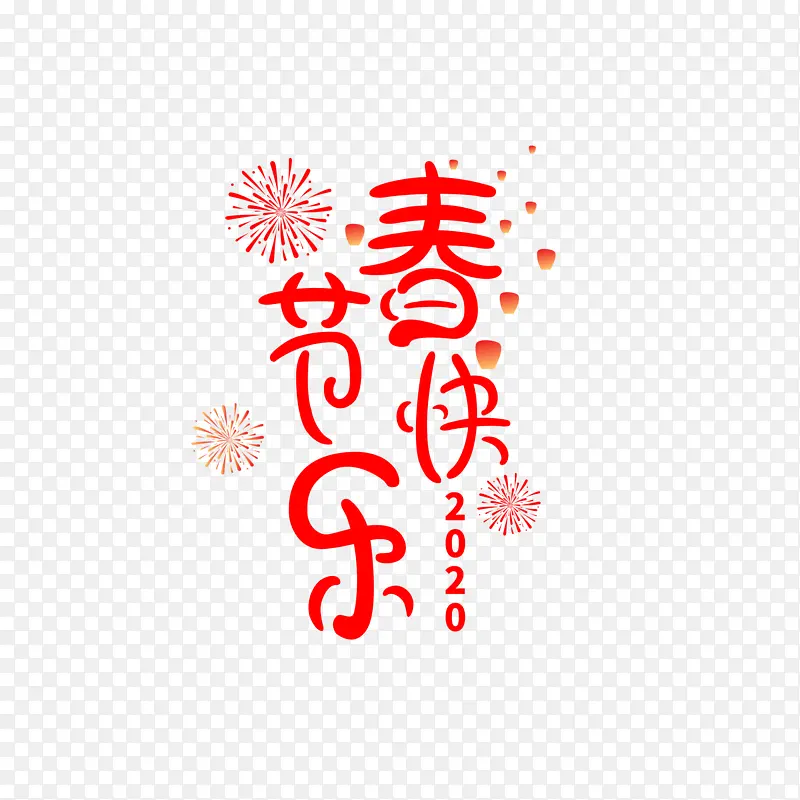 除夕过年新年快乐迎新春