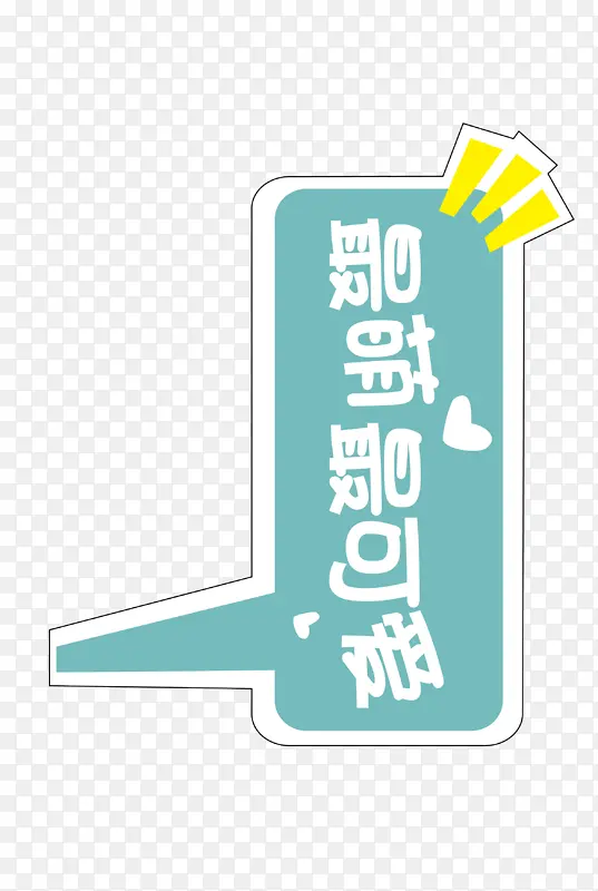 最萌最可爱卡通POPPNG图片素材下载_图片编号11197772-PNG素材网