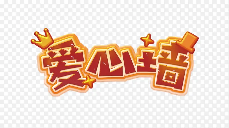 卡通可爱爱心墙