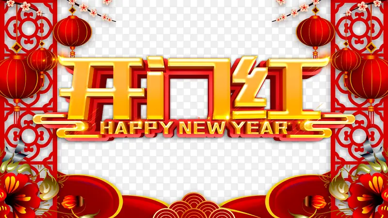 开门红灯笼花朵梅花PNG图片素材下载_图片编号11197326-PNG素材网