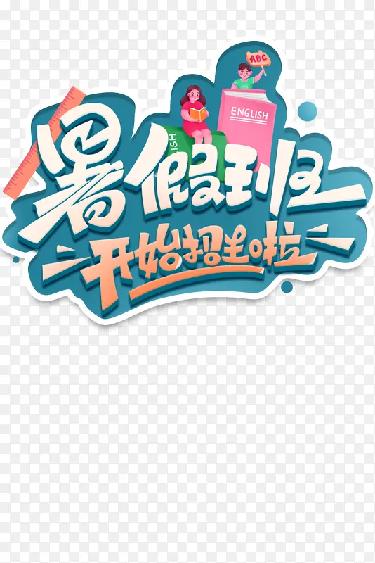 暑假暑假班手绘人物尺子