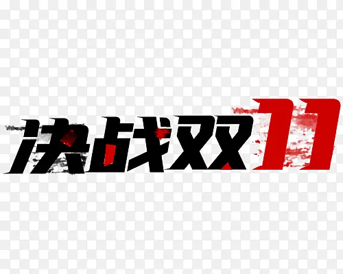 决战双十一毛笔字效果