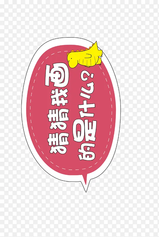 猜猜看卡通POPPNG图片素材下载_图片编号11197774-PNG素材网