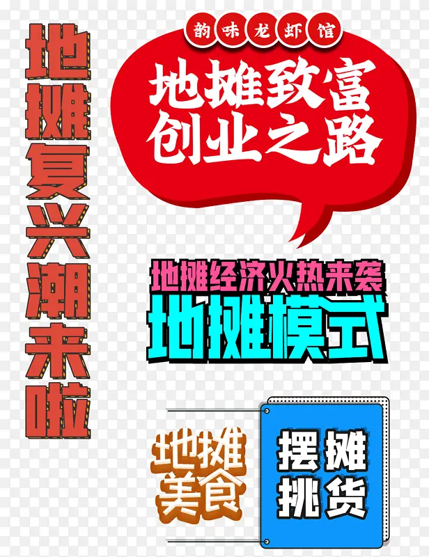 地摊复兴潮艺术字标题元素