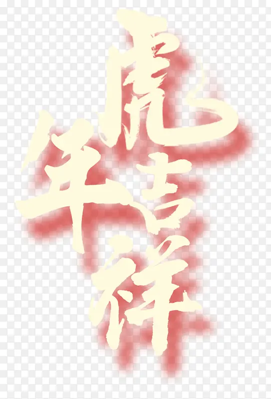 虎年吉祥投影