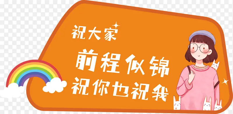 祝大家前程似锦