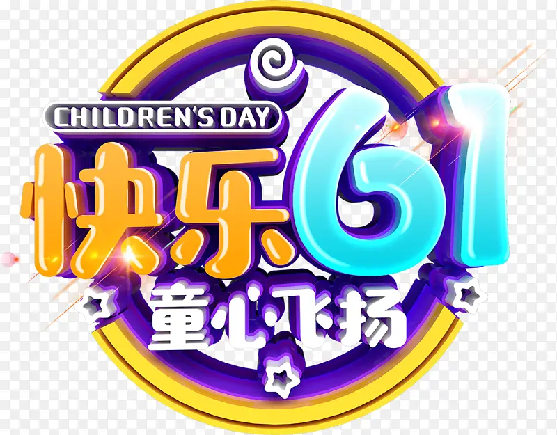 快乐61 童心飞扬