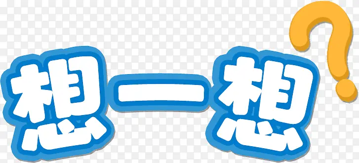 动动脑子想一想PNG图片素材下载_图片编号11201173-PNG素材网