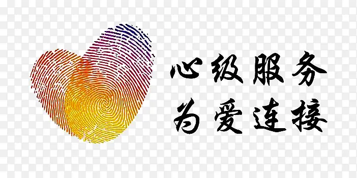 心级服务为爱连接
