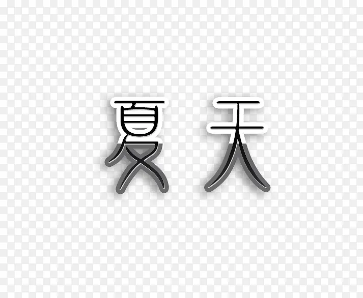 夏天字体创意标题