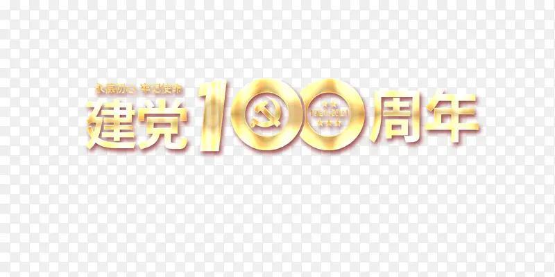 一百周年字体PNG图片素材下载_图片编号11201624-PNG素材网