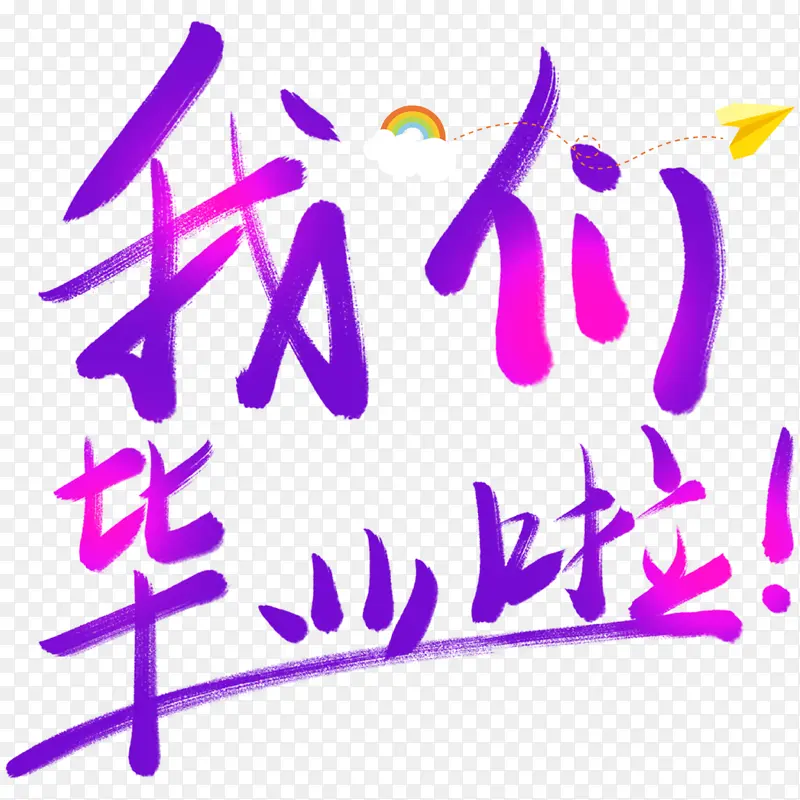 我们学生毕业了