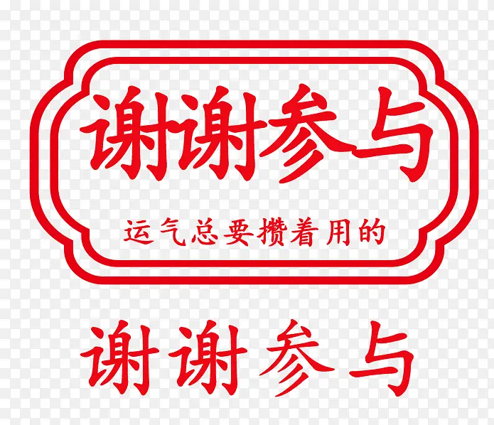 谢谢参与九宫格红色