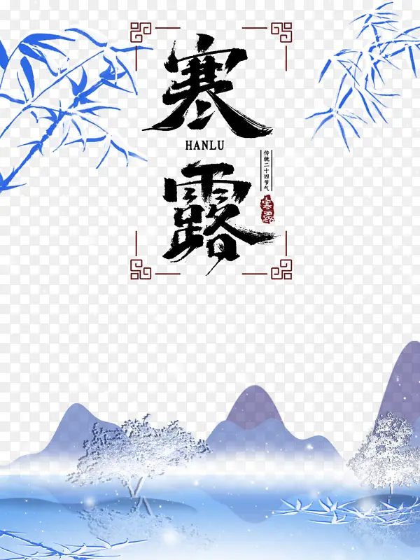 秋天寒露竹子山二十四节气