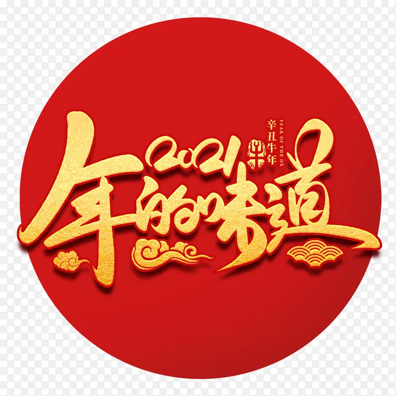 2021年的味道