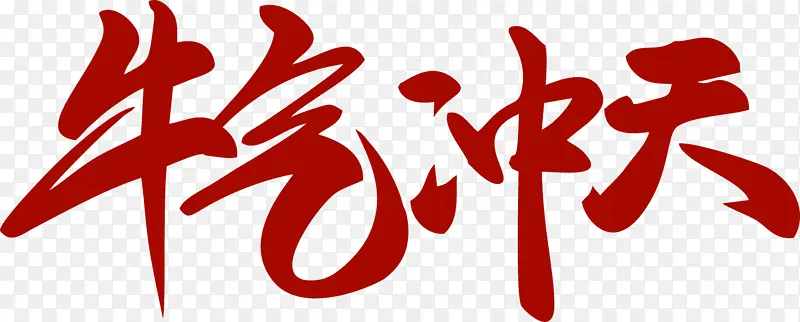 牛年艺术字