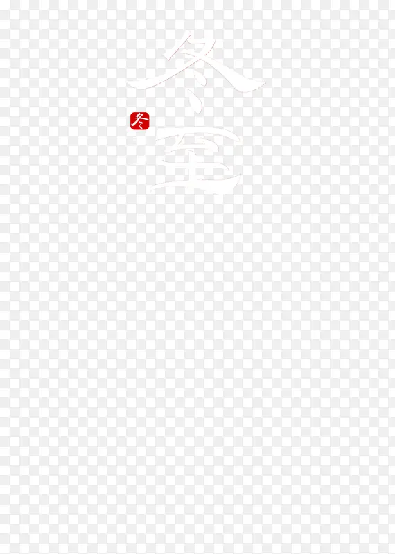 冬至的字体元素