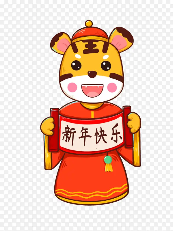 新年快乐 生肖虎 卡通 手绘 虎年元旦