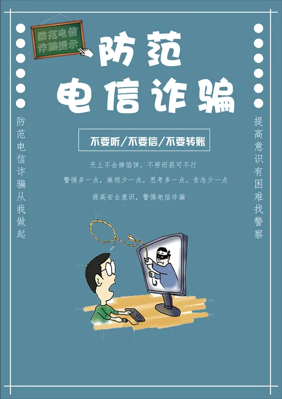 防范电信诈骗啦
