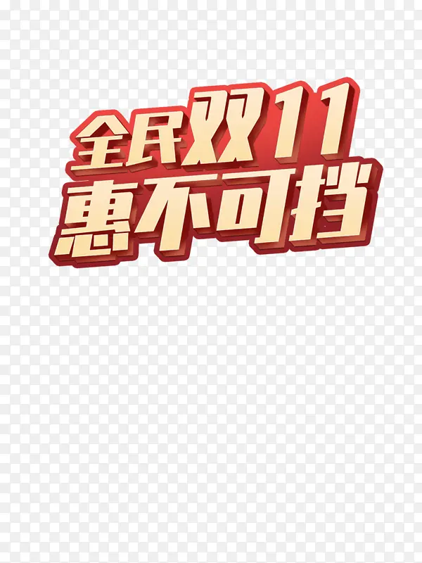 双十一 惠不可挡