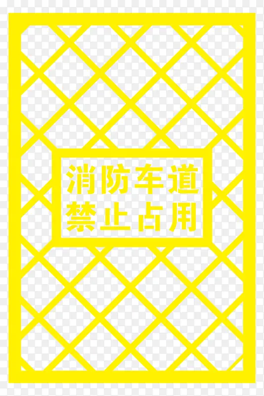消防车道 禁止占用