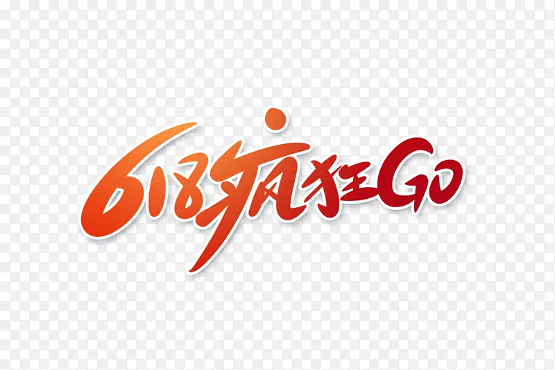 618疯狂go字体设计