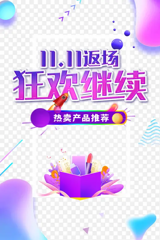双十一电商狂欢漂浮元素装饰元素线条