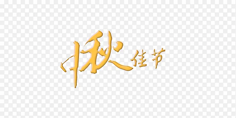 中秋，假期，节日，字体，八月十五
