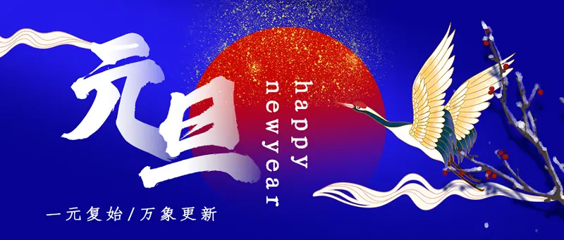 元旦微信公众号封面
