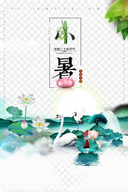 小暑艺术字荷塘天鹅元素图
