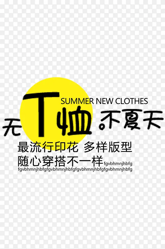 夏季T恤服装电商标签