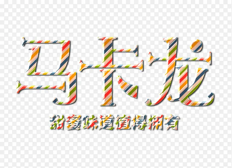 马卡龙甜蜜味道值得拥有