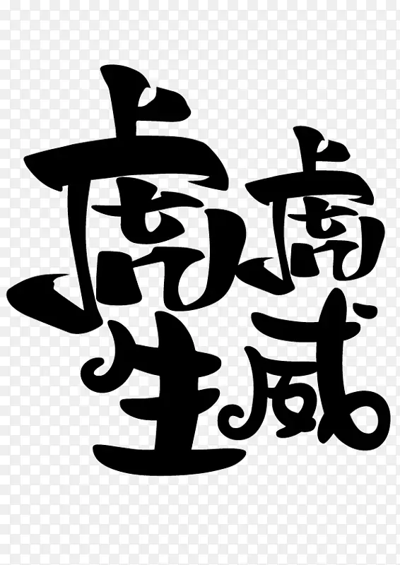 虎年虎虎生威