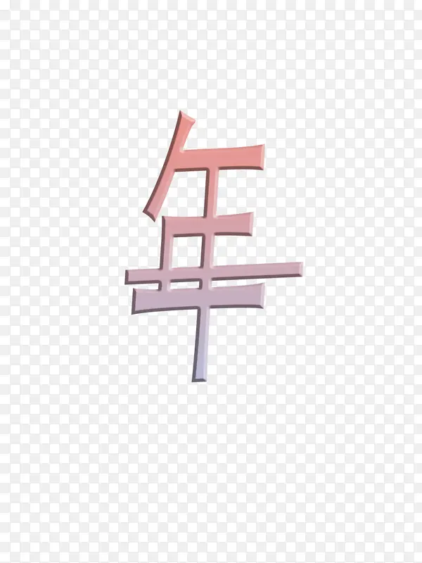 新年快乐粉彩梦幻字体小清新年