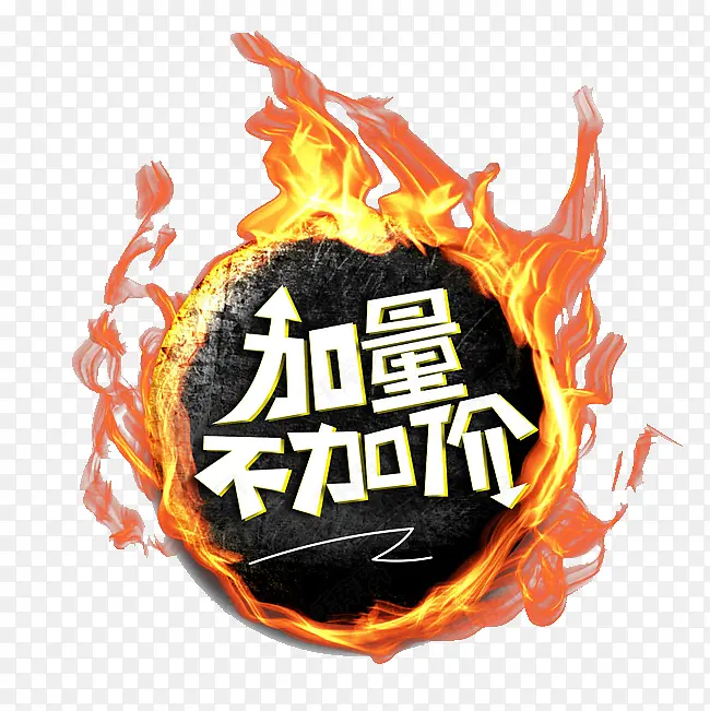 加量不加价火焰球字体设计