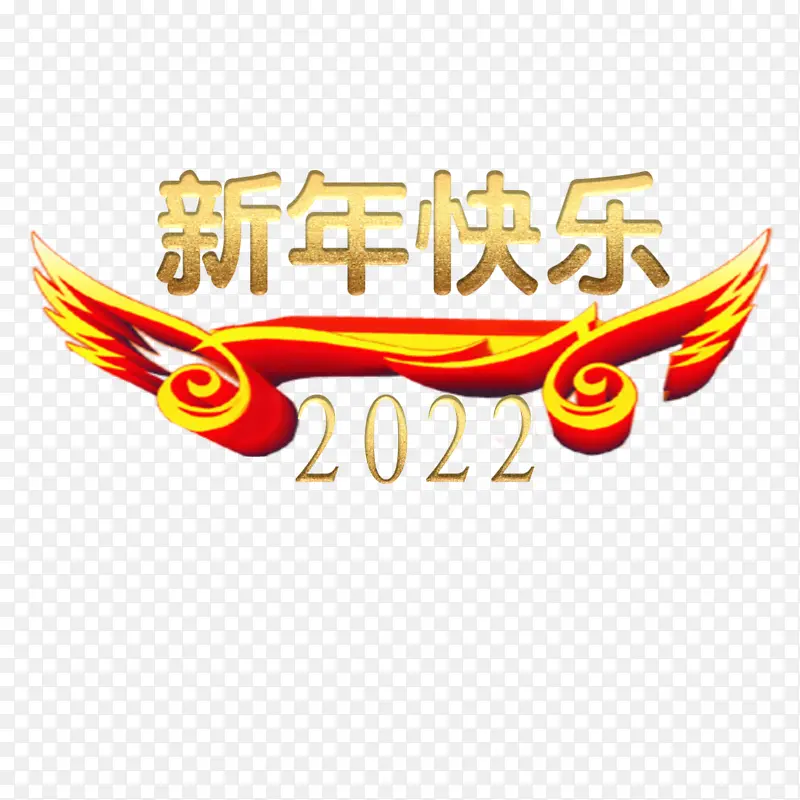 新年快乐2022大吉大利