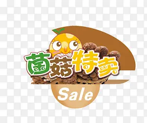 菌菇特卖