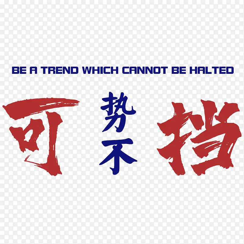 势不可挡符号